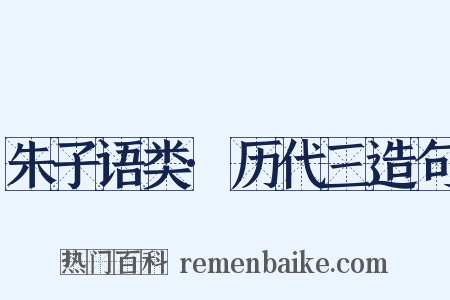 朱子语类·历代三造句是什么意思的图片